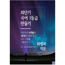 최단기국어1등급만들기