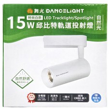DANCELIGHT 舞光 LED 15W 邱比特軌道投射燈 LED-TRCP15NR1 自然光, 時尚白款, 1個