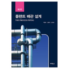 플랜트 배관 설계 제2판, 박철수, 김병식, 공진성, 박영사 박철수, 김병식, 공진성, 박영사