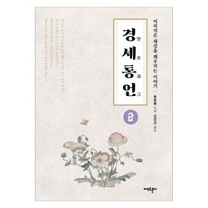 경세통언 2:어리석은 세상을 깨우치는 이야기, 아모르문디, 풍몽룡