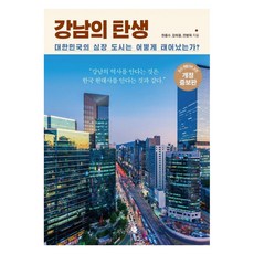 강남의 탄생: 대한민국의 심장 도시는 어떻게 태어났는가? 개정증보판, 한종수 강희용 전병옥, 미지북스