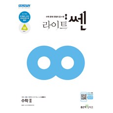 라이트 쎈 고등 수학2(2021):수학이 쉬워지는 문제기본서, 좋은책신사고
