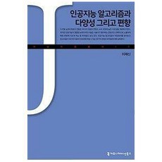 인공지능 알고리즘과 다양성 그리고 편향(큰글자책), 이재신, 커뮤니케이션북스