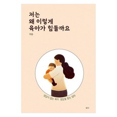 [담다]저는 왜 이렇게 육아가 힘들까요 : 정답이 없는 육아 정답을 찾는 엄마, 담다, 마음