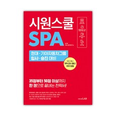 시원스쿨 SPA 현대 기아자동차그룹 입사 승진 대비, 시원스쿨LAB