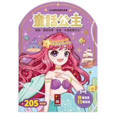 風車 童話公主 公主益智遊戲貼紙書, 205張貼紙, 8種場景, 11種遊戲