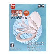 雙手萬能 上鎖式ABS油壓緩升馬桶蓋, 台灣製造, 適用多種類型馬桶, 牙色, 6.8 x 36.5 x 48cm, 1個