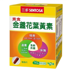 SENTOSA 三多 素食金盞花葉黃素植物性膠囊 50顆, 含維生素A, 維生素C, 維生素E, 維生素B1, 維生素B2, 維生素B6, 維生素B12, 0.44g, 1盒