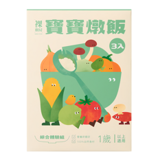 裸廚房 寶寶燉飯綜合體驗組，營養師研發，嚴選自然食材，練習咀嚼，1歲以上適用, 南瓜起司鮮蔬 + 西班牙海鮮 + 白醬雞肉起司, 450g, 1盒