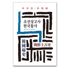 조선상고사 한국통사, 동서문화사, 박은식신채호