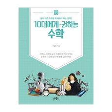 10대에게 권하는 수학: 골치 아픈 수학을 왜 배워야 하는 걸까?, 글담출판, 이동환 글담출판, 이동환