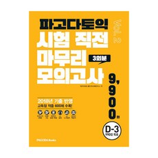 파고다 토익 시험 직전 마무리 모의고사 3회분 vol.2(봉투):2018년 기출 반영, 파고다북스