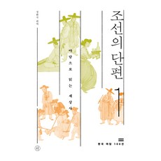 조선의 단편 1 : 야담으로 읽는 세상사, 상품명, 휴머니스트, 정환국