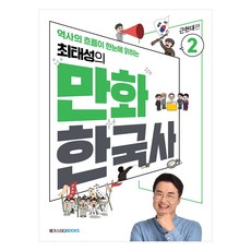최태성의 만화 한국사 2: 근현대편:역사의 흐름이 한눈에 읽히는, 메가스터디북스, 최태성김연큐