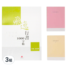 朱雀文化 飛逸行書1000字帖 + 1號巴川紙筆記本, 3組