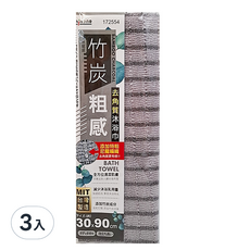 米諾諾竹炭粗感去角質沐浴巾30x90cm 3入組-深層清潔、溫和去角質、台灣製造, 172554, 3入