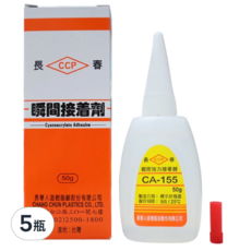 長春 瞬間接著劑 CA-155 50g, 低黏度, 乾燥速度極快, 5瓶