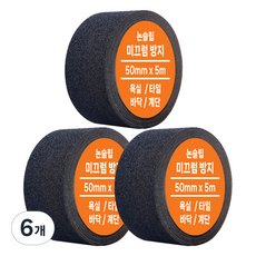 계단 욕실 바닥 논슬립 미끄럼방지 테이프 블랙 50mm x 5m, 6개 6개