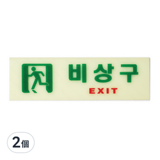Art Sign 夜光橫式緊急出口標示牌, 2個, 混合色