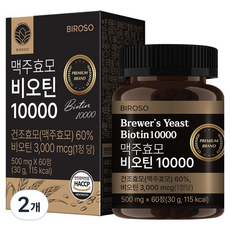 비로소 맥주효모 비오틴 10000, 60정, 2개 60정, 2개