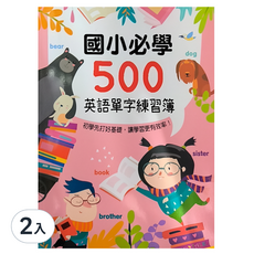 幼福 Kid's書寫練習簿 國小必學500英語單字練習簿 2入組, 2入