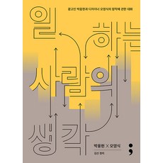 일하는 사람의 생각 : 광고인 박웅현과 디자이너 오영식의 창작에 관한 대화, 세미콜론