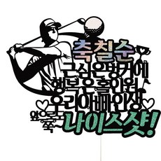 골프케이크