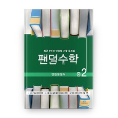 팬덤수학 연립방정식 중2, 중앙에듀북, 중등2학년