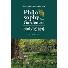 정원의 철학자, 다산초당, 케이트 콜린스