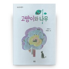 고양이와 나무 양장본, 상상