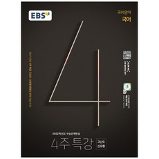 ebs4주특강고등국어영역국어