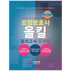 요양보호사 올킬 모의고사 문제집, 대광의학