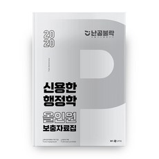 난공불락 신용한 행정학 올인원 보충자료집(2020), 메가스터디교육