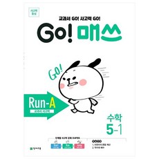 Go! 매쓰 초등 수학 5-1(Run-A 교과서 사고력)(2023):교과서 Go! 사고력 Go!, 천재교육, 5학년, 상품상세설명 참조