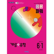 비상 개념 + 유형 응용 파워 수학 (2024년), 수학영역, 초등 6-1