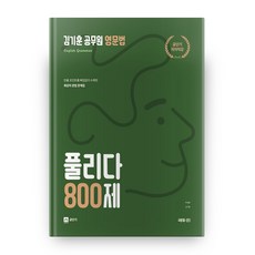 김기훈 공무원 영문법 풀리다 800제, 쎄듀공일