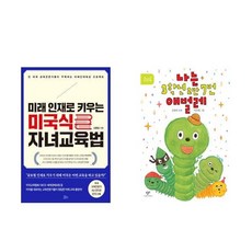 미래 인재로 키우는 미국식 자녀교육법 + 나는 3학년 2반 7번 애벌레 전 2권 세트, 김종달, 김원아, 책들의정원, 창비