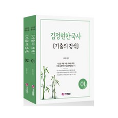 김정현 한국사 기출의 정석 01 + 02 전2권, 가치산책컴퍼니
