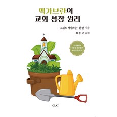 맥가브란의 교회성장 원리, CLC(기독교문서선교회)