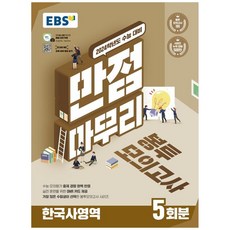 2024 만점마무리 봉투모의고사 한국사영역 5회분, EBS교육방송 편집부, EBS