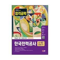 2023 한국전력공사 송 배전담당 가 직무능력 + 상식 + 모의고사 4회 + 무료한국사특강