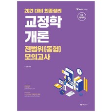 교정학개론