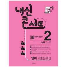 2021 내신콘서트 중학 영어 중2-1 중간고사 기출문제집 능률 김성곤, 학문