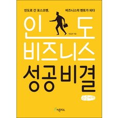 인도 비즈니스 성공비결 큰글자책, 방길호, 피톤치드