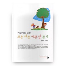 어린이를 위한 고운 마음 예쁜 말 동시, 공동체