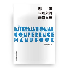 영어 국제회의 통역노트, 이화여자대학교출판문화원