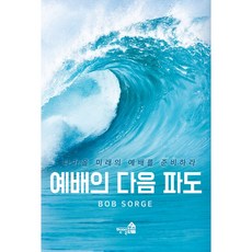 예배의 다음 파도 다가올 미래의 예배를 준비하라, 벧엘북스