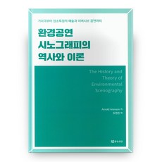 환경공연 시노그래피의 역사와 이론, 연극과인간