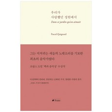 우리가 사랑했던 정원에서:, 프란츠, Pascal Quignard