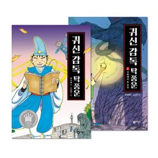 귀신 감독 탁풍운 1 + 2 전2권, 비룡소, 최주혜